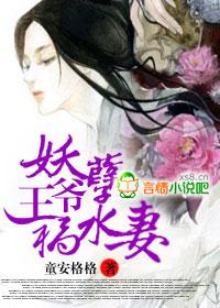 妖孽王爷霸道妻第一集