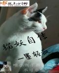 猫妖传的含义