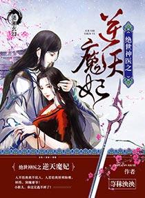 绝世神医之逆天魔妃漫画