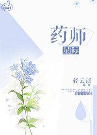 星际药师唐欣