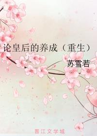 论皇后的养成(重生)全文免费阅读晋江