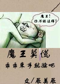 这个魔王莫得感情