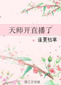 天师在哪里直播