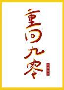 重回九零之错换人生元宋