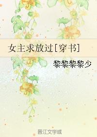 女主求放过穿书txt