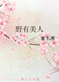 野有美人结局是什么