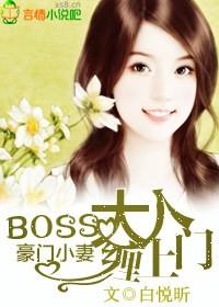 豪门宠妻BOSS大人别纠缠