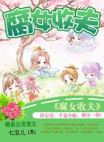 夫君来袭之娘子别跑 第1章