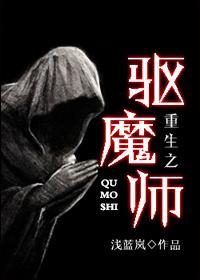 重生之驱魔师by浅蓝岚txt