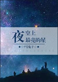 夜空上最亮的星 7号兔子百度