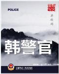 韩警官百度百科