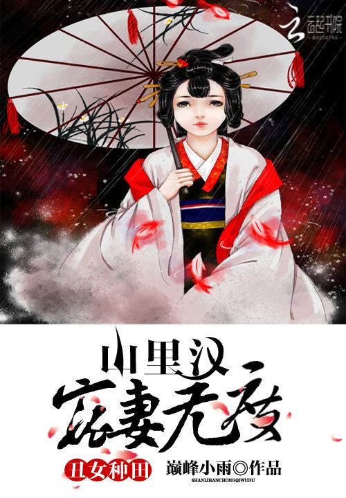 丑女种田山里汉宠妻无度 巅峰小雨