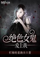 梦见女鬼爱上我