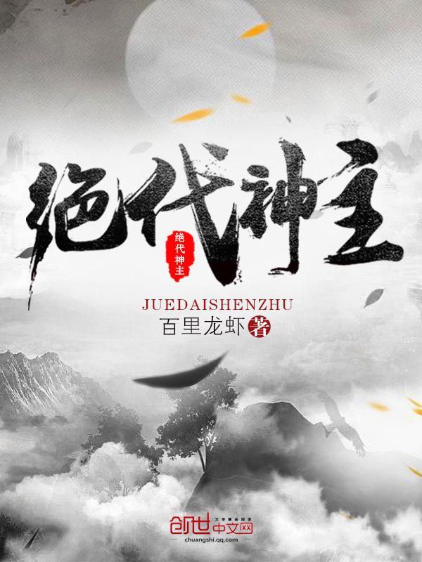 绝代神主苏莫完整版全文原创