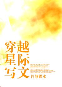 穿越星际写文红颜祸水啥名字