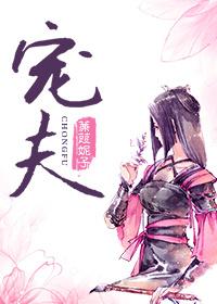 宠夫是个技术活(女尊)