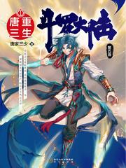 斗罗大陆5重生唐三漫画免费下拉式阅读