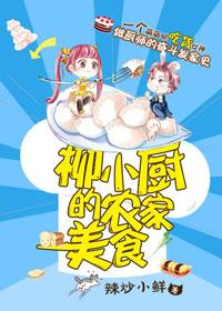 女神的农家美食txt