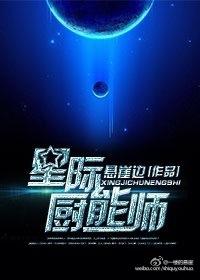 星际厨之游免费阅读