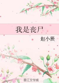 我是丧尸漫画