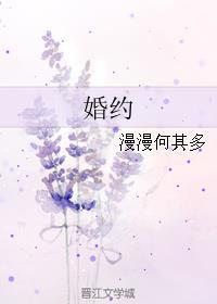 婚约免费阅读