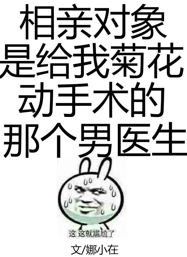 相亲对象做手术