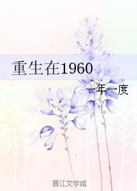 重生在1960年代男生