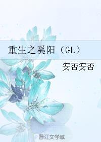 重生之奚阳(gl)