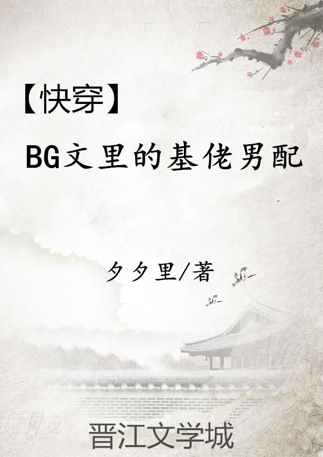 bg文里的基佬男配txt