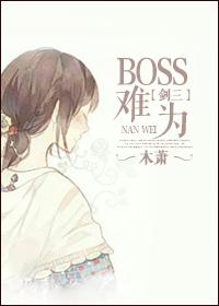 剑三驭兽BOSS