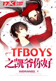 tfboys之凯爷的娇宠