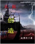 无限宝石是谁创造的