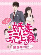 隐婚神秘影帝娇妻来pk免费漫画