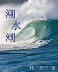 海水潮起潮落