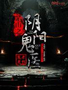 茅山之阴阳鬼医月亮是五月好