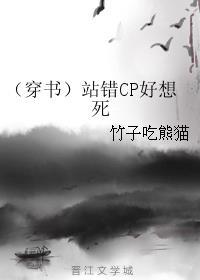 （穿书）站错CP好想死