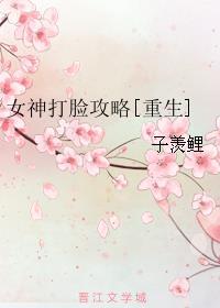 女神打脸攻略[重生]