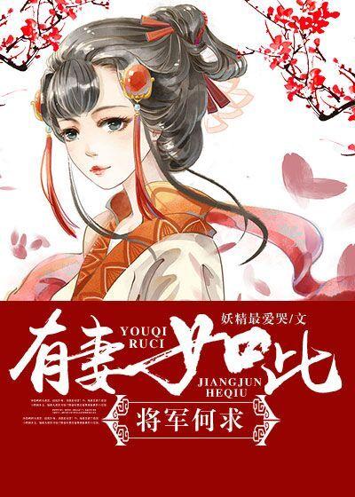 有妻如此 将军何求