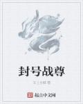 封号战尊