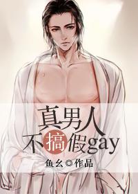 真男人不搞假gay[星际]