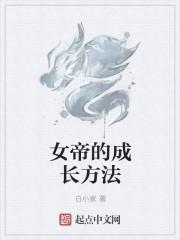 女帝的成长方法