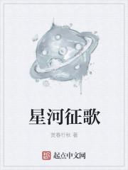 星河征歌