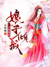 娘子倾城：厂公要娶妻