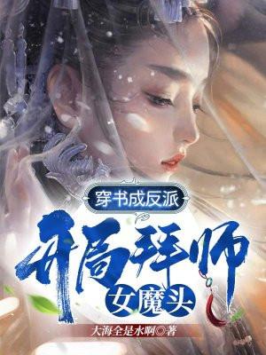 穿书成反派，开局拜师女魔头！