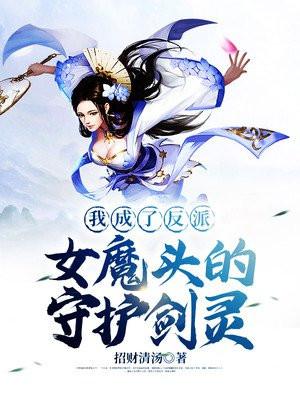 我成了反派女魔头的守护剑灵