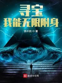 寻宝：我能无限附身楚文