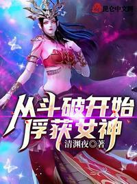 从斗破开始俘获女神！萧寒