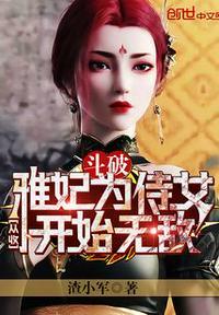 斗破：从收雅妃为侍女开始无敌雷洛