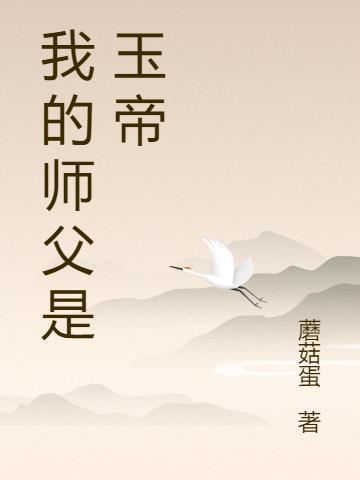 我的师父是玉帝