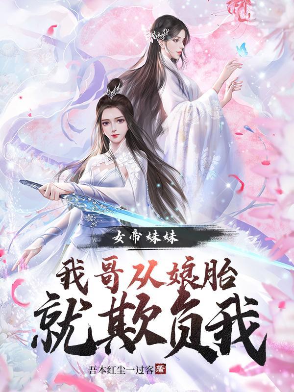 女帝妹妹：我哥从娘胎就欺负我